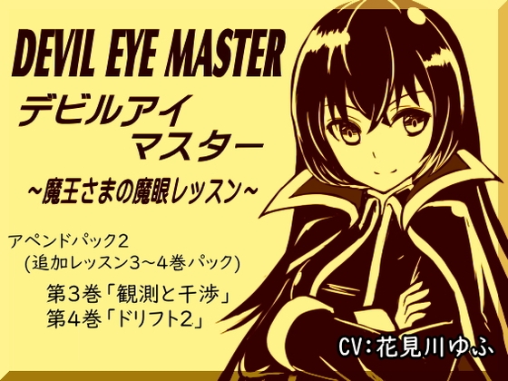 デビルアイマスター アペンドパック(追加レッスン3～4巻パック) 「観測と干渉」「ドリフト2」 -Devil Eye Master Append Pack- ～魔王さまの魔眼レッスン～ の表紙