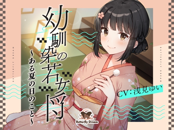 幼馴染の若女将 ～ある夏の日のこと～ の表紙