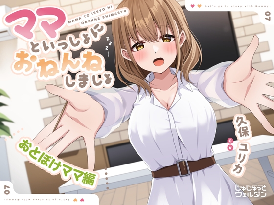 【耳かき&添い寝】ママといっしょにおねんねしましょ 〜おとぼけママ編〜【CV:久保ユリカ】 の表紙