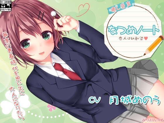 なつめノート～恋人は幼馴染～ の表紙