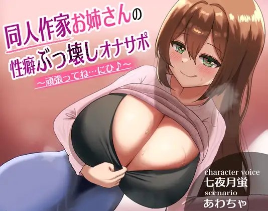 同人作家お姉さんの性癖ぶっ壊しオナサポ～頑張ってね…にひ♪～ の表紙