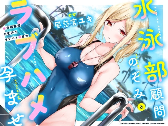 【低音ボイス】水泳部顧問のぞみとラブハメ孕ませ♪【おしっこ放尿】 の表紙