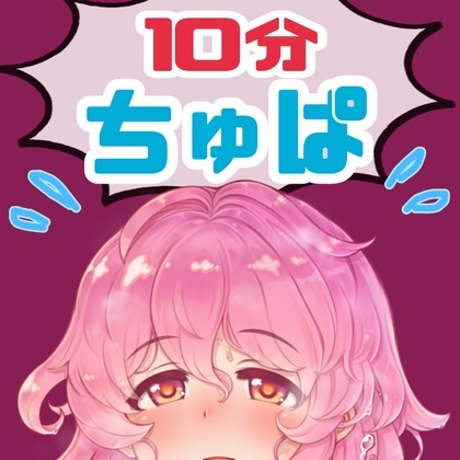 ノンストップ10分間耐久～ちゅぱ～キス・フェラ 5種パック の表紙