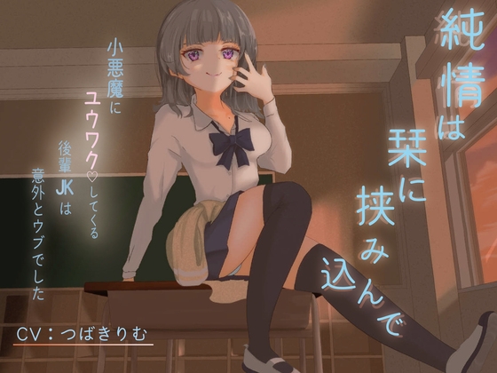 【純愛×小悪魔??】純情は栞に挟み込んで【KU100】 の表紙