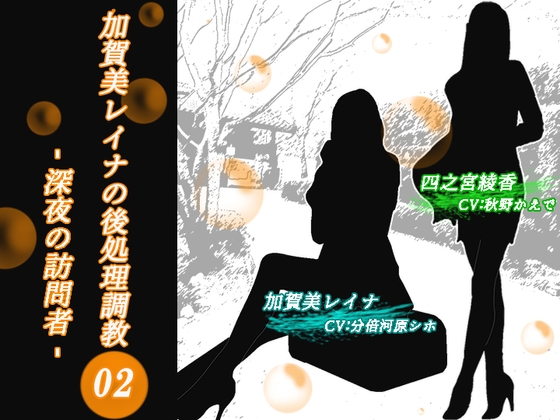 【KU100】加賀美レイナの後処理調教02 ー深夜の訪問者~2人の美女に「妄想フェラ」でまんまとイカされるマゾ社長ー の表紙