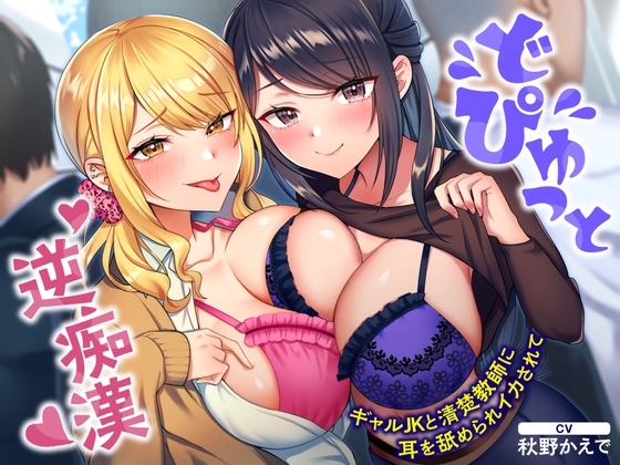 どぴゅっと逆痴○～ギャルJKと清楚教師に耳を舐められイカされて～ の表紙