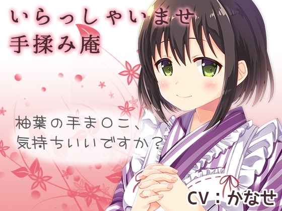 いらっしゃいませ 手揉み庵 の表紙