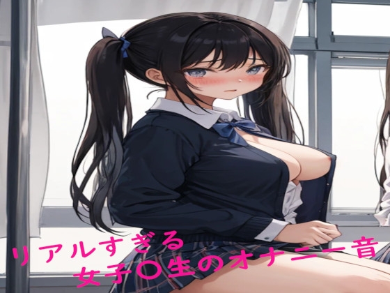 リアルすぎる女子〇生のオナニー音 の表紙