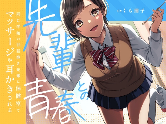 【KU100】同じ学校の世話焼き先輩に保健室でマッサージや耳かきをされる ー先輩との青春ー の表紙