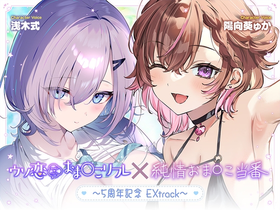 【無料作品・1時間超え】ウソ恋おま○こリフレ×純情おま○こ当番～5周年記念EXtrack～ の表紙