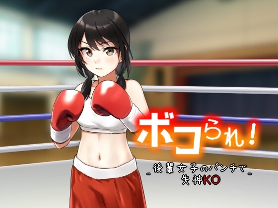 ボコられ!-後輩女子のパンチで失神KO- の表紙