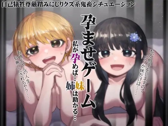 孕ませゲーム 私が孕めば……助かる…… の表紙