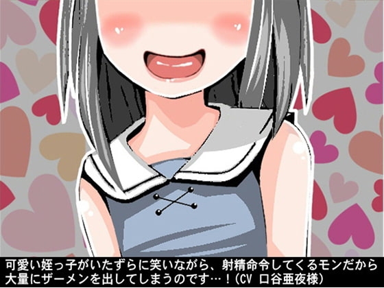 可愛い姪っ子がいたずらに笑いながら、射精命令してくるモンだから大量にザーメンを出してしまうのです…!(CV 口谷亜夜様) の表紙