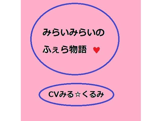 未来未来のフェラ物語 の表紙