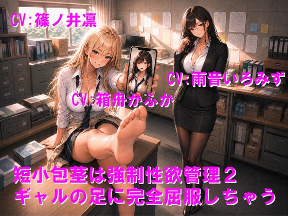 短小包茎は強○性欲管理2 ギャルの足に完全屈服しちゃう の表紙