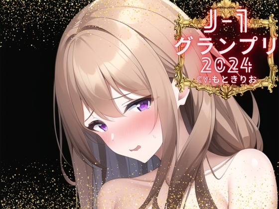 【J-1グランプリ2024 もときりお様】10分間1本勝負!! 1回の絶頂で視聴者を射精に導き魅了する実演声優がここに集う の表紙
