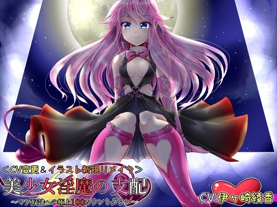 美少女淫魔の支配～マゾ奴○への極上100カウントダウン～<CV変更リメイク> の表紙