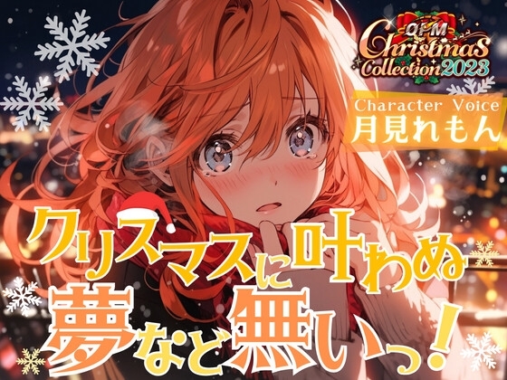 【OPM Christmas Collection2023】クリスマスに叶わなぬ夢など無い!【OPM REGULAR】 の表紙