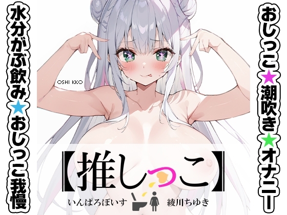 ★おしっこ潮吹きオナニー実演★【推しっこ】★綾川ちゆき★ の表紙