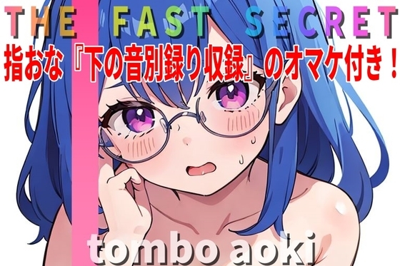 【オマケ付き】『オナニー実演』「イグぅ!?びっくりした～急にイっちゃった。」現役JD~Tombo Aoki~ の秘密のオナニー聴いて下さい。【THE FAST SECRET】 の表紙