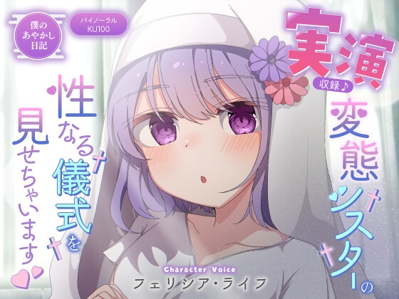 【僕のあやかし日記.07】実演収録!変態シスターの性なる儀式を見せちゃいます!【CV:フェリシア・ライフ】【バイノーラル/KU100】 の表紙
