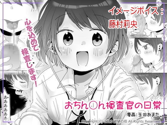 おちん○ん検査官の日常 イメージボイス の表紙