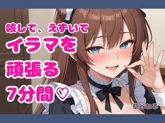 咳して、えずいてイラマを頑張る7分間♡ の表紙