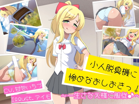 小人脱臭機に惨めなおしおきっ！〜一生さなえ様に服従♪〜 の表紙