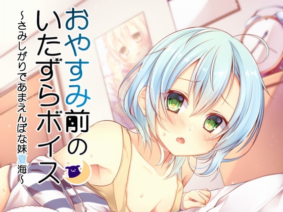 おやすみ前のいたずらボイス～やんちゃだけど怖がりな妹夏海～ の表紙