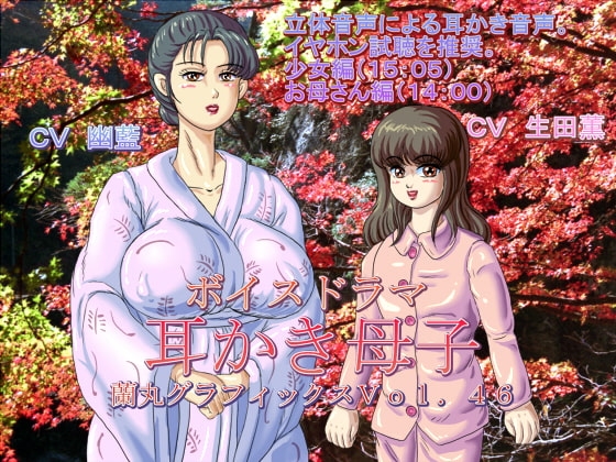 ボイスドラマ耳かき母子 の表紙