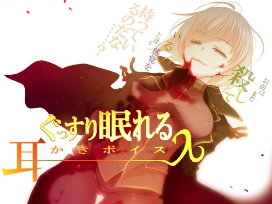ぐっすり眠れる耳かきボイスλ(ラムダ) の表紙