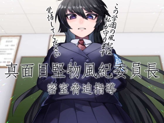 真面目堅物風紀委員長 密室脅迫指導 の表紙