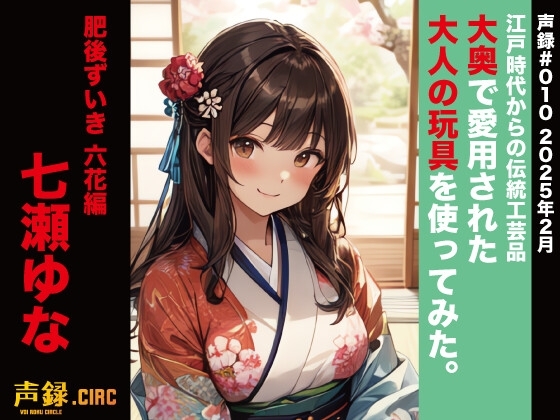 実演 江戸時代からの伝統工芸品 大奥で愛用された大人の玩具を使ってみた。肥後ずいき 六花編 七瀬ゆな の表紙