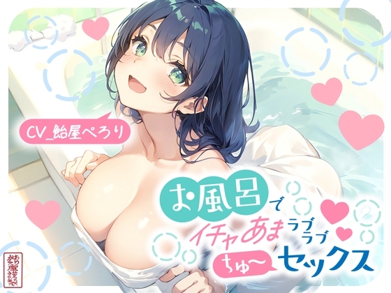 【総再生時間51分/ずう〜っと200円】お風呂でイチャあまラブラブちゅ〜セックス【オホ声】 の表紙