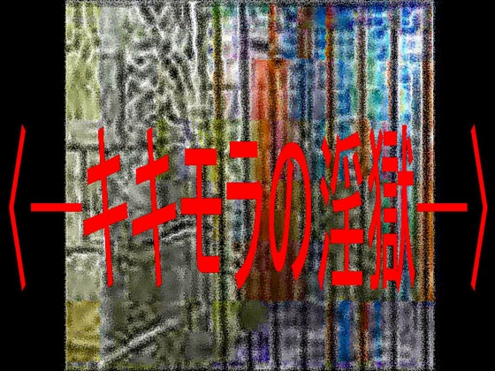 キキモラの淫獄 の表紙