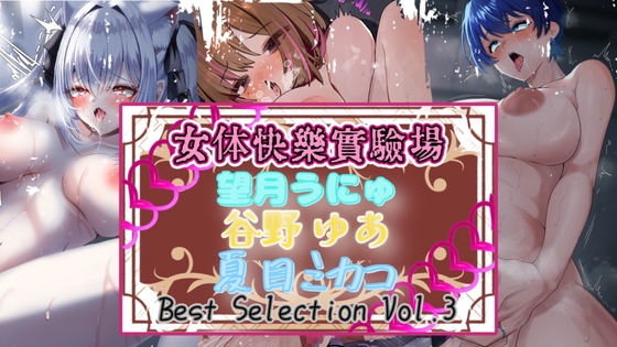 【実演】『女体快楽実験場』Best Selection VOL,3 「望月うにゅ」「谷野ゆあ」「夏目ミカコ」【オホ声】 の表紙