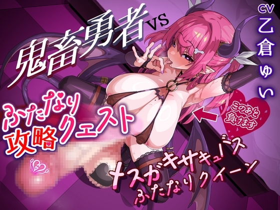 ふたなり攻略クエスト! 鬼畜勇者VSメ○ガキサキュバスふたなりクイーン の表紙