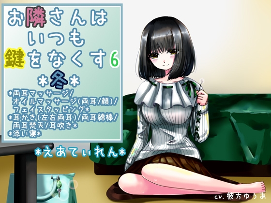 『お隣さんはいつも鍵をなくす6*冬*』*耳かき* の表紙