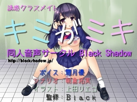 誘惑クラスメイト キミがミキ の表紙