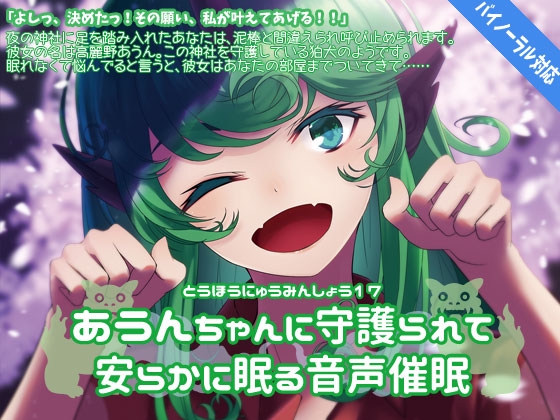 東方入眠抄17 あうんちゃんに守護られて安らかに眠る音声催○ の表紙