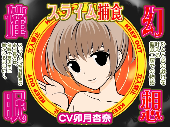 幻想催○★スライム捕食 の表紙