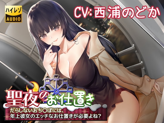 聖夜のお仕置き～だらしないおち○ぽには、年上彼女のエッチなお仕置きが必要よね?～ の表紙