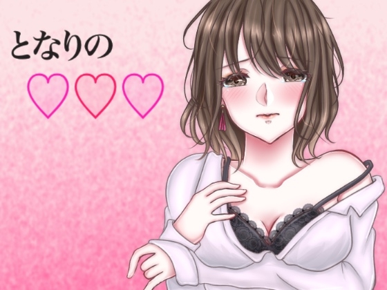 となりの○○○ 姉編 の表紙