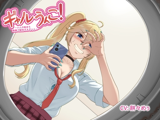 ギャルうんこ！～小人の始末を動画で配信するギャル～ の表紙