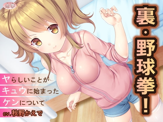 裏・野球拳!～ヤらしいことがキュウにはじまったケンについて～ の表紙