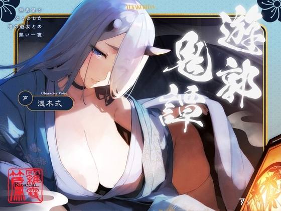 遊郭鬼譚 羅雪編 ～無表情で淡々とした鬼の遊女との熱い一夜～ の表紙