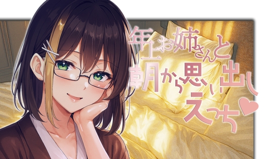 年上お姉さんと朝から思い出しえっち の表紙
