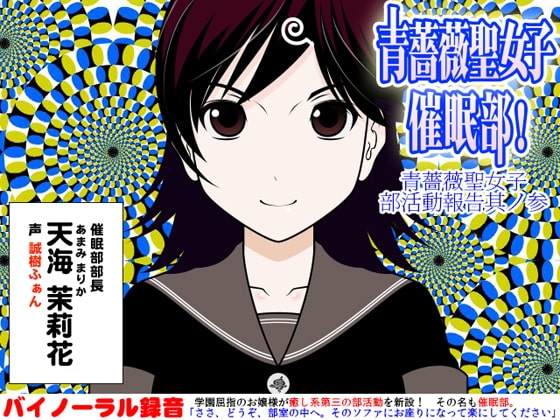 青薔薇聖女子催○部!:青薔薇聖女子部活動報告其ノ参 の表紙
