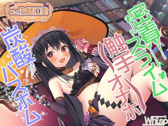 【触手オナホ・炭酸バスボム・密着スライム】禁断の魔女に拾われちゃったら癒やされ搾精ライフ確定! の表紙