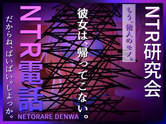 NTR電話(ネトラレデンワ) の表紙